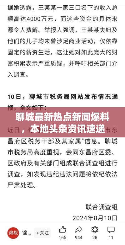 聊城最新热点新闻爆料，本地头条资讯速递