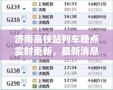 济南高铁站列车晚点实时更新，最新消息通报