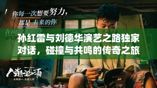 孙红雷与刘德华演艺之路独家对话，碰撞与共鸣的传奇之旅