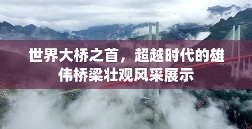 世界大桥之首，超越时代的雄伟桥梁壮观风采展示