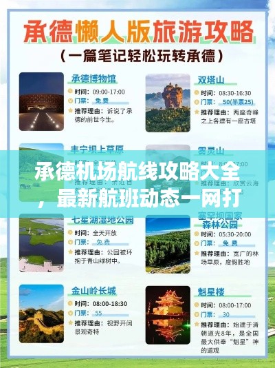 承德机场航线攻略大全，最新航班动态一网打尽！