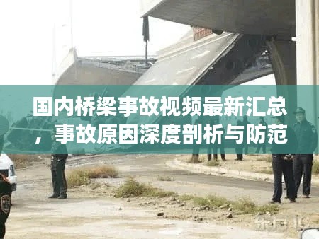 国内桥梁事故视频最新汇总，事故原因深度剖析与防范措施详解