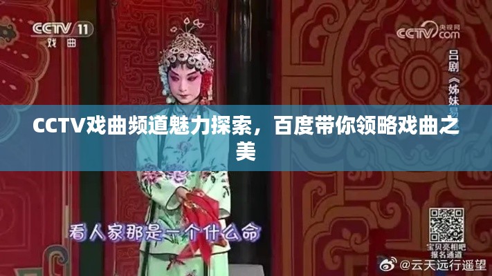 CCTV戏曲频道魅力探索，百度带你领略戏曲之美