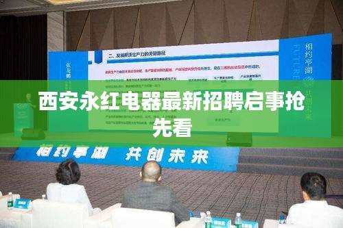 西安永红电器最新招聘启事抢先看