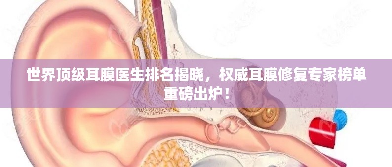 世界顶级耳膜医生排名揭晓，权威耳膜修复专家榜单重磅出炉！