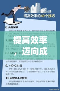 提高效率，迈向成功的秘诀所在