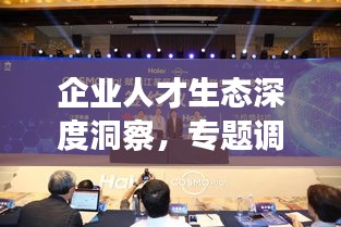 企业人才生态深度洞察，专题调研引领企业腾飞之路