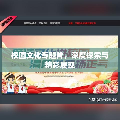 校园文化专题片，深度探索与精彩展现