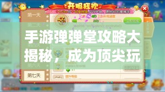 手游弹弹堂攻略大揭秘，成为顶尖玩家的终极指南