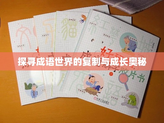 探寻成语世界的复制与成长奥秘