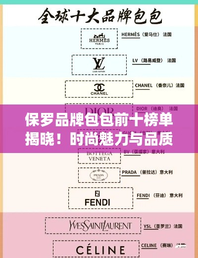 保罗品牌包包前十榜单揭晓！时尚魅力与品质之选
