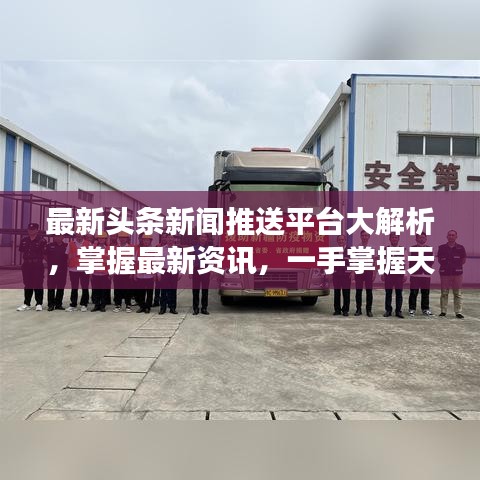 最新头条新闻推送平台大解析，掌握最新资讯，一手掌握天下事