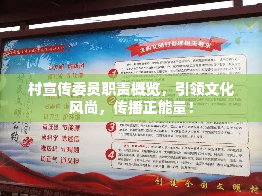 村宣传委员职责概览，引领文化风尚，传播正能量！