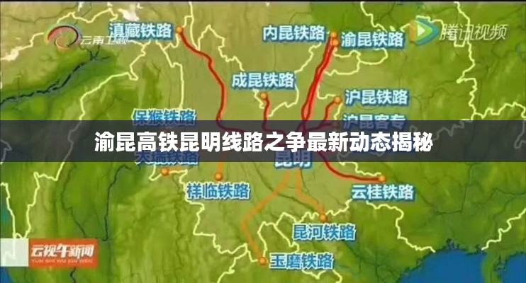 渝昆高铁昆明线路之争最新动态揭秘