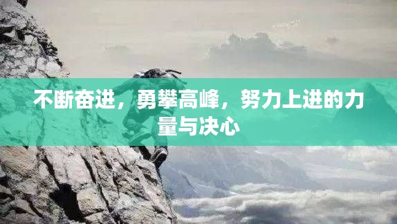 不断奋进，勇攀高峰，努力上进的力量与决心