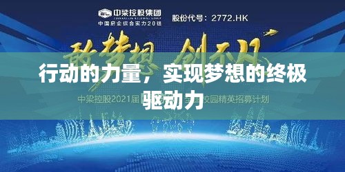 行动的力量，实现梦想的终极驱动力