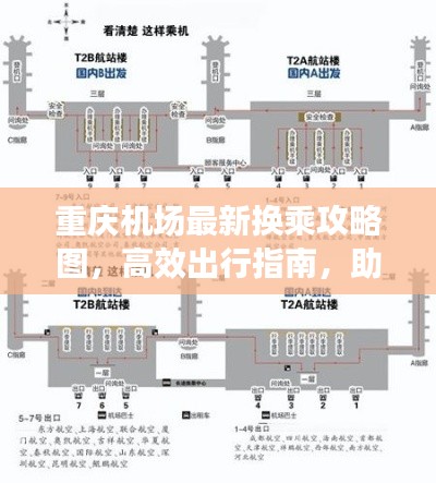 重庆机场最新换乘攻略图，高效出行指南，助你轻松换乘！