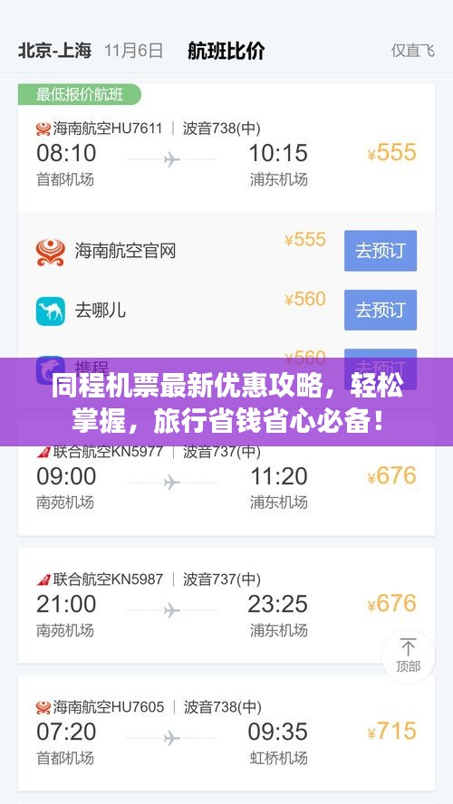 同程机票最新优惠攻略，轻松掌握，旅行省钱省心必备！