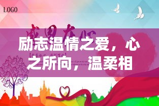 励志温情之爱，心之所向，温柔相伴