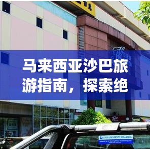 马来西亚沙巴旅游指南，探索绝美风光与独特文化体验