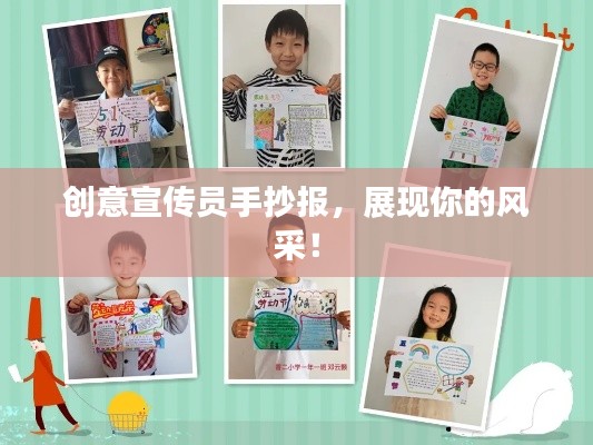 创意宣传员手抄报，展现你的风采！