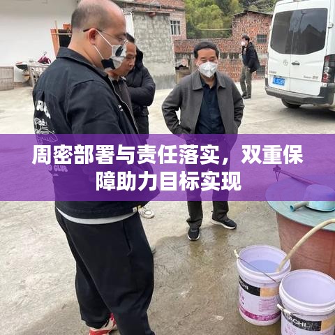 周密部署与责任落实，双重保障助力目标实现