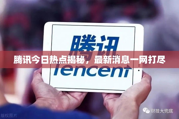 腾讯今日热点揭秘，最新消息一网打尽