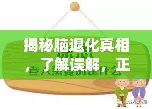 揭秘脑退化真相，了解误解，正确引导宣传之路