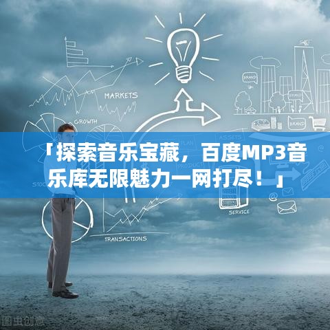 「探索音乐宝藏，百度MP3音乐库无限魅力一网打尽！」