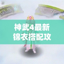 神武4最新锦衣搭配攻略，时尚潮流一网打尽！