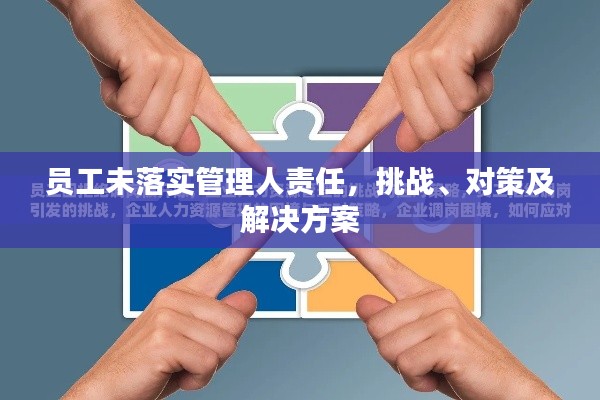 员工未落实管理人责任，挑战、对策及解决方案