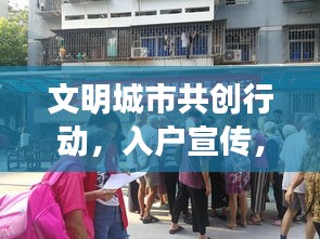 文明城市共创行动，入户宣传，共建美好家园