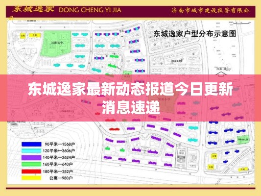 东城逸家最新动态报道今日更新消息速递