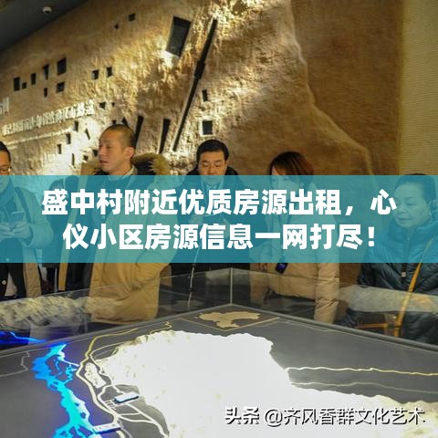 盛中村附近优质房源出租，心仪小区房源信息一网打尽！
