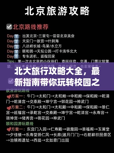 北大旅行攻略大全，最新指南带你玩转校园之旅
