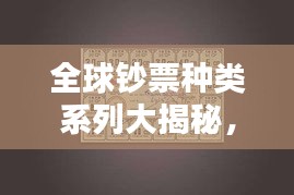 全球钞票种类系列大揭秘，排名榜单揭晓！