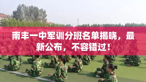 南丰一中军训分班名单揭晓，最新公布，不容错过！