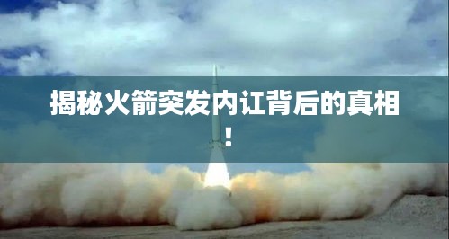 揭秘火箭突发内讧背后的真相！