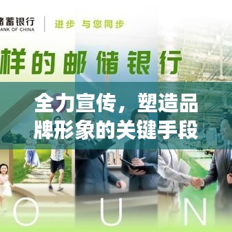 全力宣传，塑造品牌形象的关键手段