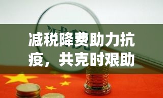 减税降费助力抗疫，共克时艰助推经济复苏