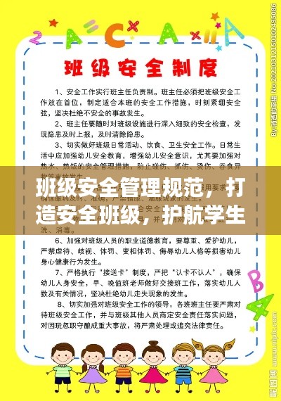 班级安全管理规范，打造安全班级，护航学生成长之路