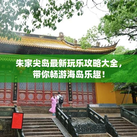 朱家尖岛最新玩乐攻略大全，带你畅游海岛乐趣！