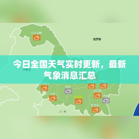 今日全国天气实时更新，最新气象消息汇总