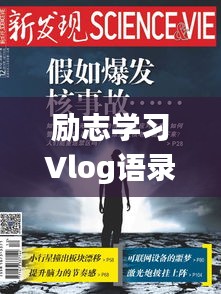 励志学习Vlog语录，开启知识探索之旅