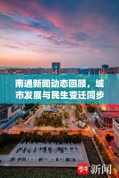 南通新闻动态回顾，城市发展与民生变迁同步在线回看