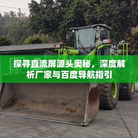 探寻直流屏源头奥秘，深度解析厂家与百度导航指引