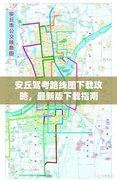 安丘驾考路线图下载攻略，最新版下载指南