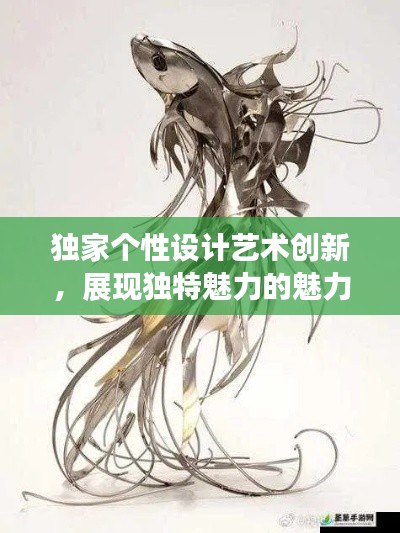 独家个性设计艺术创新，展现独特魅力的魅力艺术图片
