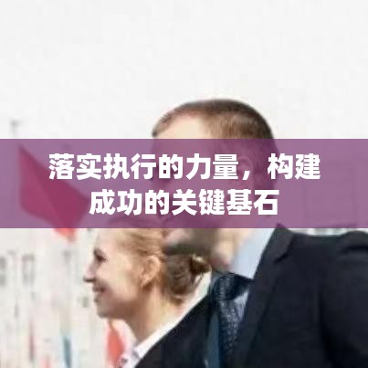 落实执行的力量，构建成功的关键基石