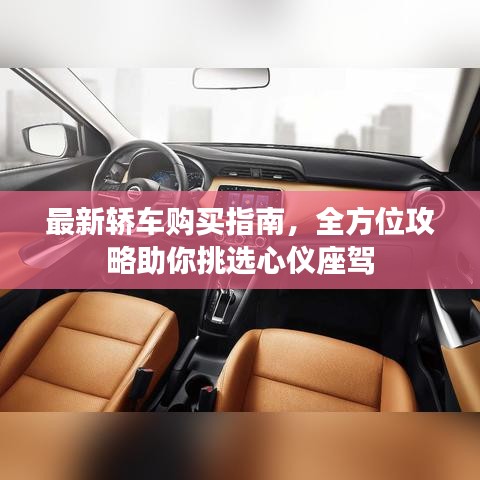最新轿车购买指南，全方位攻略助你挑选心仪座驾